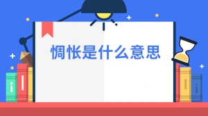 惆怅是什么意思