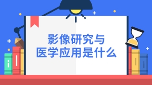 影像研究与医学应用是什么