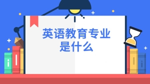 英语教育专业是什么