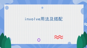 involve用法及搭配