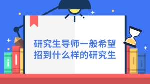 研究生导师一般希望招到什么样的研究生