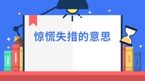 惊慌失措的意思