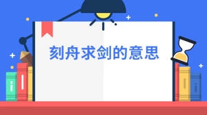 刻舟求剑的意思