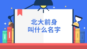 北大前身叫什么名字