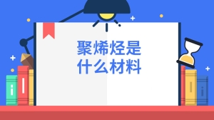 聚烯烃是什么材料