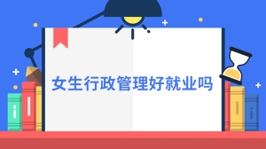 女生行政管理好就业吗