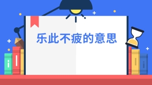 乐此不疲的意思