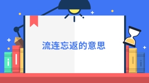 流连忘返的意思