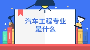 汽车工程专业是什么