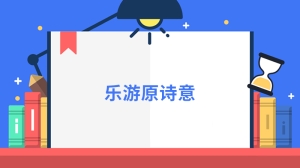 乐游原诗意