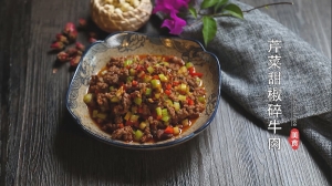 芹菜甜椒碎牛肉的做法