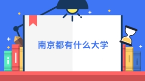 南京都有什么大学