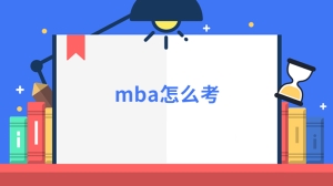 mba怎么考