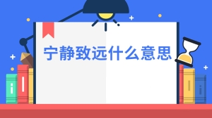 宁静致远什么意思