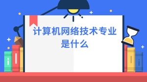 计算机网络技术专业是什么