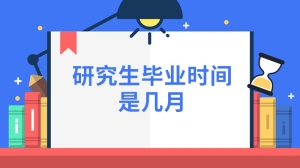 研究生毕业时间是几月