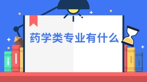 药学类专业有什么