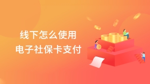 线下怎么使用电子社保卡支付