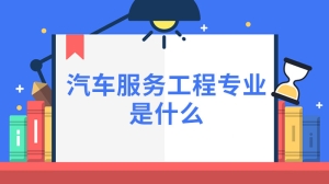 汽车服务工程专业是什么