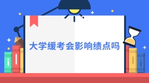 大学缓考会影响绩点吗