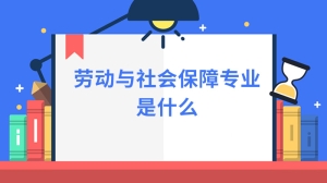 劳动与社会保障专业是什么