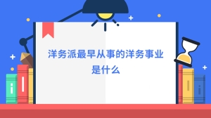 洋务派最早从事的洋务事业是什么