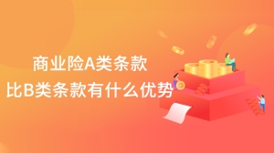 商业险A类条款比B类条款有什么优势