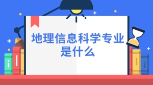 地理信息科学专业是什么