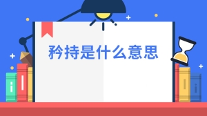 矜持是什么意思