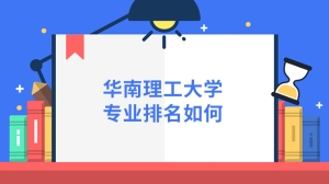 华南理工大学专业排名如何