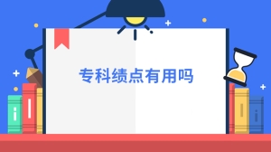 专科绩点有用吗