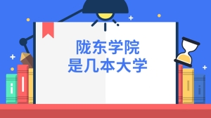 陇东学院是几本大学