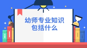 幼师专业知识包括什么