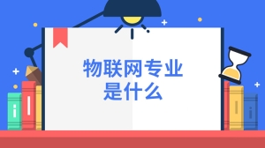 物联网专业是什么