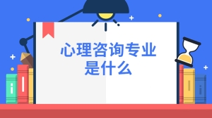 心理咨询专业是什么