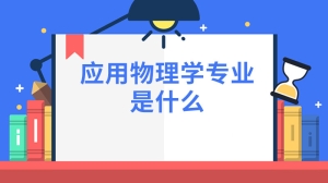 应用物理学专业是什么