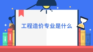 工程造价专业是什么