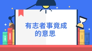 有志者事竟成的意思