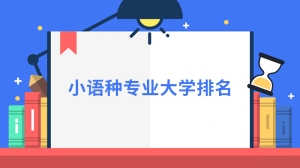 小语种专业大学排名