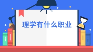 理学有什么职业