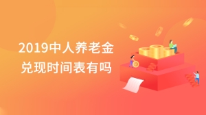 2019中人养老金兑现时间表有吗