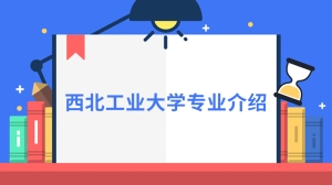 西北工业大学专业介绍