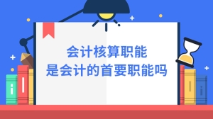 会计核算职能是会计的首要职能吗