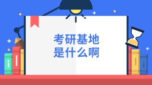 考研基地是什么啊