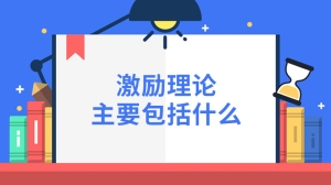 激励理论主要包括什么