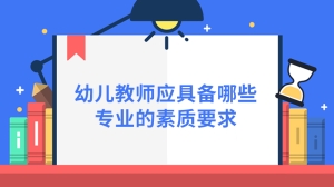 幼儿教师应具备哪些专业的素质要求