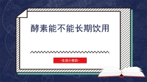 酵素能不能长期饮用