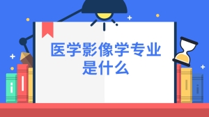 医学影像学专业是什么