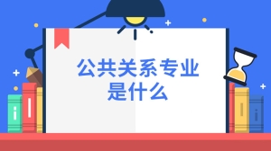 公共关系专业是什么