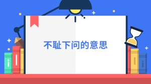 不耻下问的意思